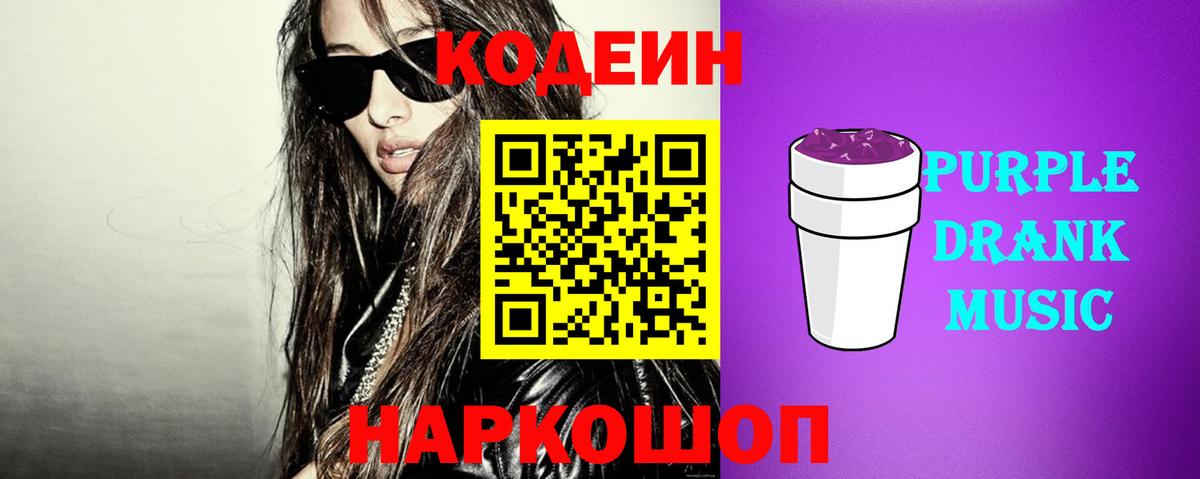 Кодеин напиток Lean (лин)  Вход с VPN  Шелехов  Кодеин Purple Drank 